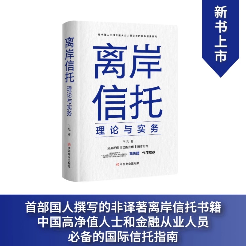 [正版]5册 离岸信托理论与实务+陈伯宪家族信托讲义+王芳从保险法到私人财富管理+七堂保险金信托课+家族信托及险金信托课高清大图