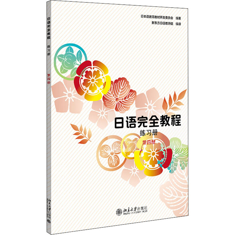 [M]日语完全教程 练习册 第4册-9787301230657高清大图