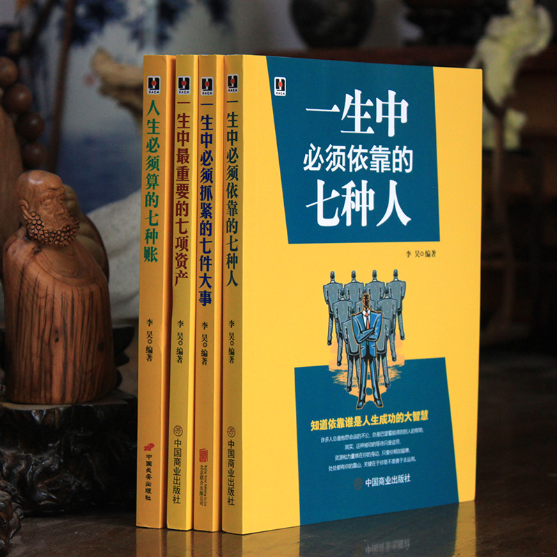 [正版]七种人七件事七种帐七种资产套书4本人生哲学书籍 一生中必须依靠的七种人、重要的七项资产、七件大事、人生必须算的高清大图