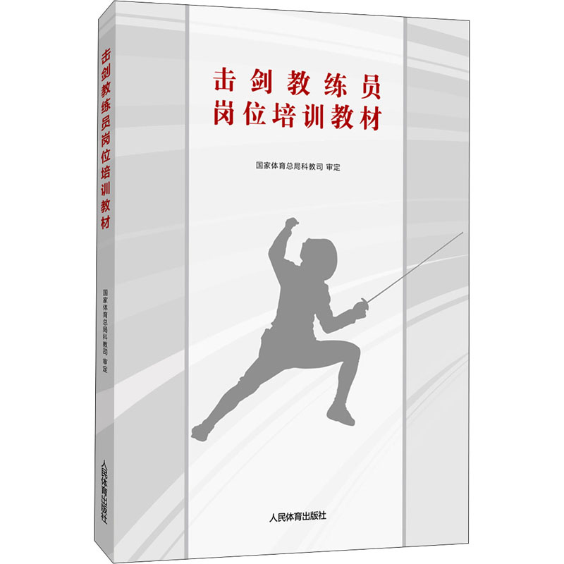 【M】击剑教练员岗位培训教材-9787500955108