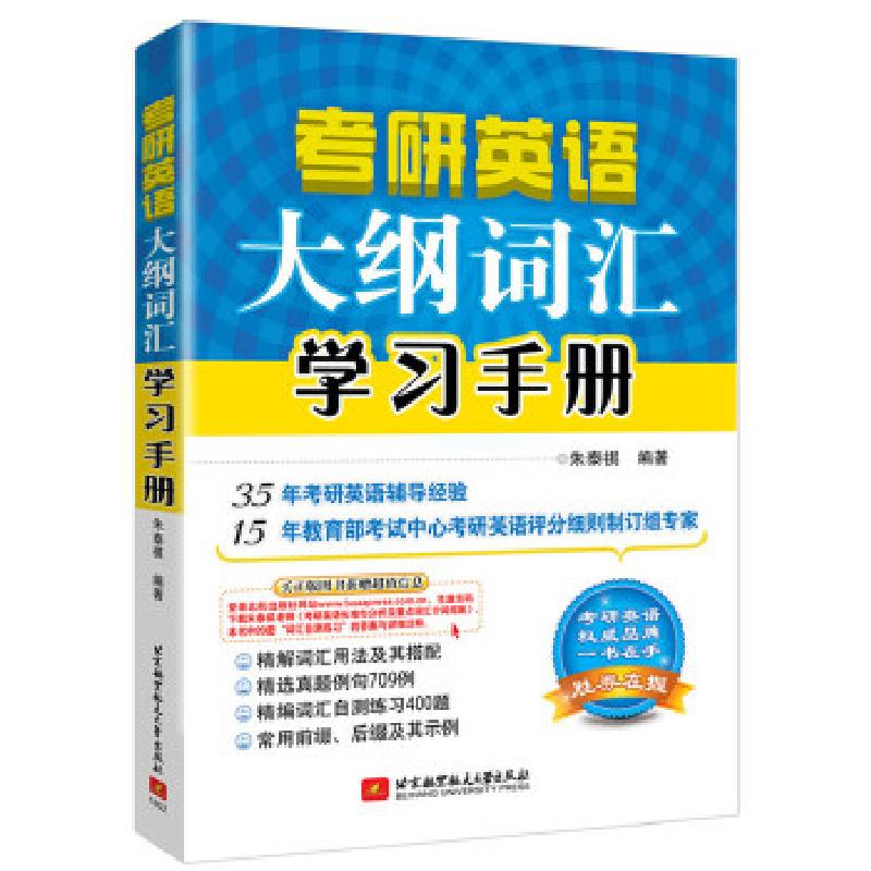 正版新书】朱泰祺2019考研英语大纲词汇学习手册朱泰祺9787512426