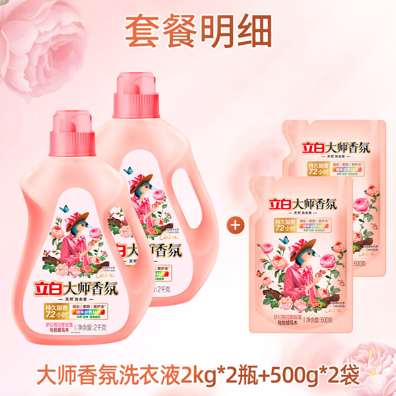 立白大师香氛洗衣液2kg*2+立白大师香氛天然洗衣液(梦幻格拉斯玫瑰)500克*2 [共10斤]高清大图