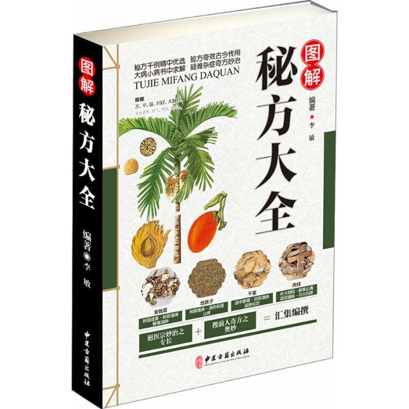 正版新书】图解秘方大全李敏9787515216317