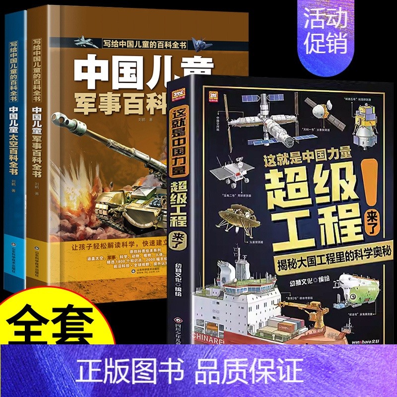 [全套3册]军事+太空+超级工程来了 [正版]抖音同款中国儿童太空军事百科全书漫画版全套2册 关于宇宙武器兵器科普类小学