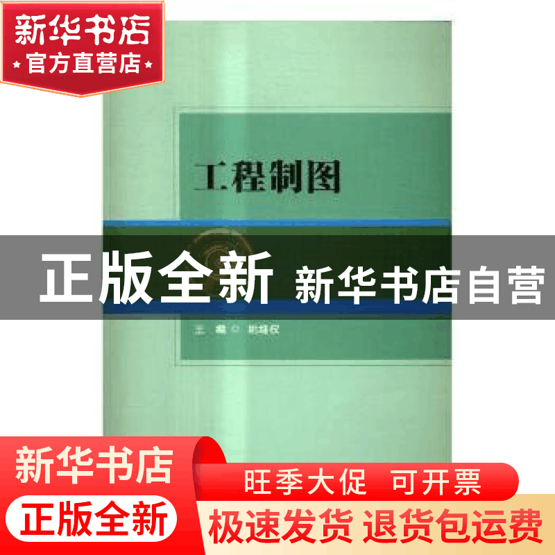 正版 工程制图 姚继权主编 北京理工大学出版社 9787568244107 书图片