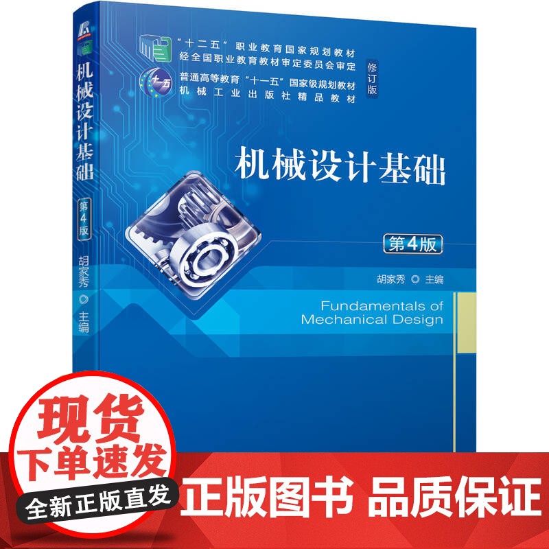 正版 机械设计基础 第4版 胡家秀 9787111680055 机械工业出版社 教材高清大图
