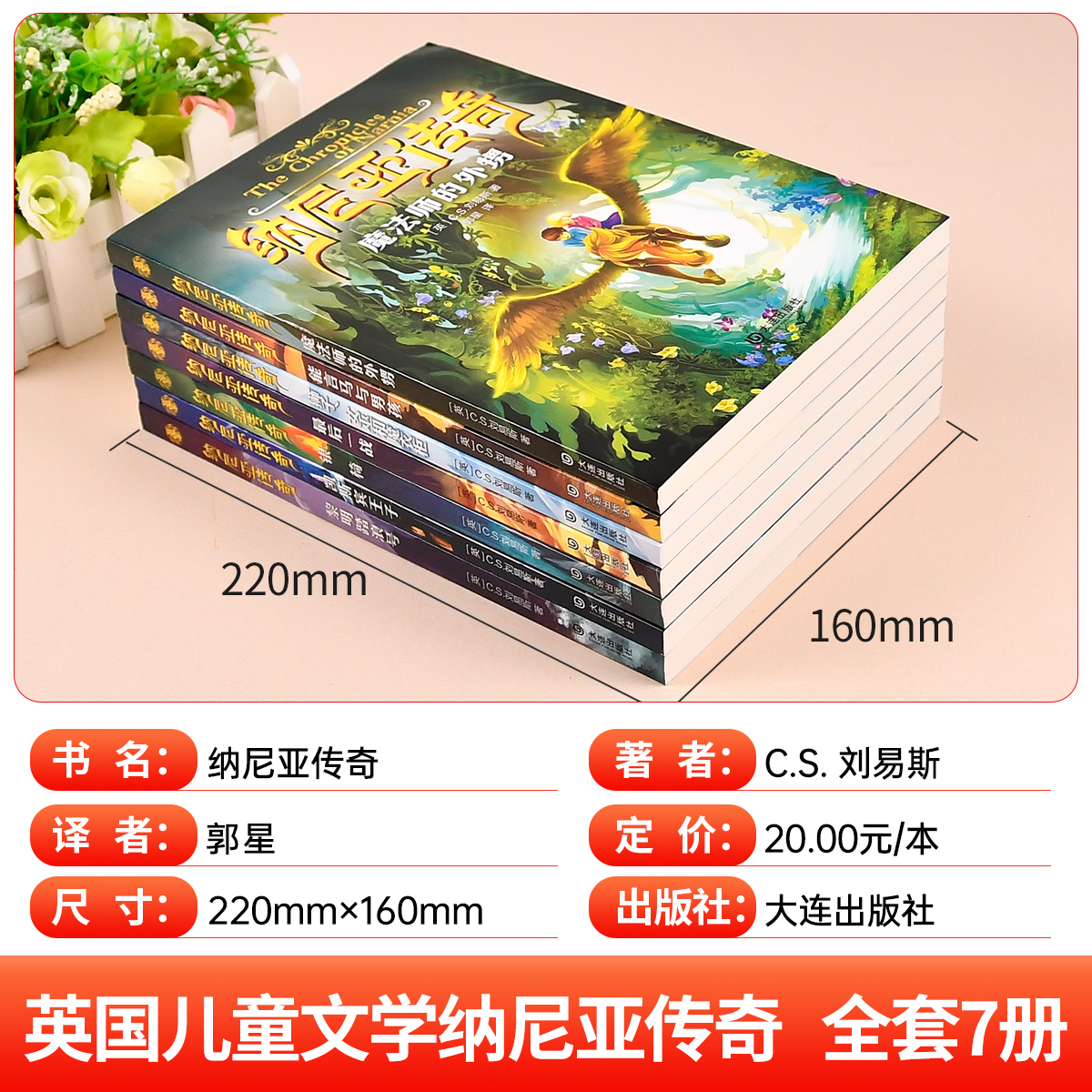 [套装7册]纳尼亚传奇系列 [正版]纳尼亚传奇全集7册 刘易斯 狮子女巫和魔衣柜 银椅魔法师的外甥 小学生课外阅读书籍三高清大图