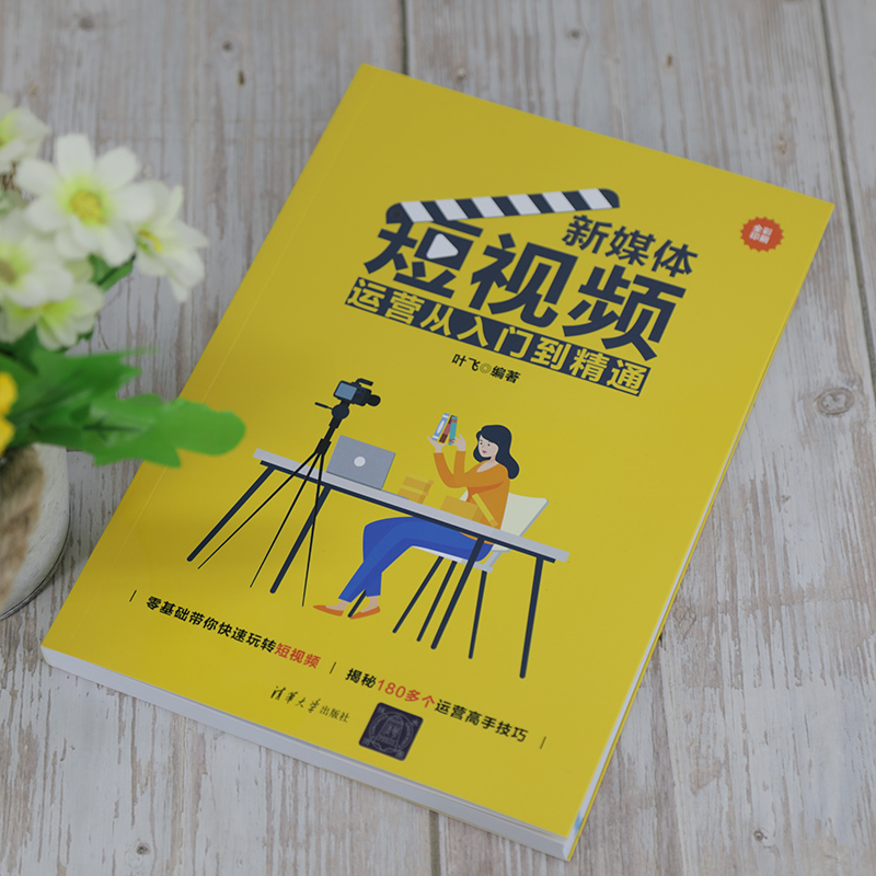 醉染图书新媒体运营从入门到精通9787302575078高清大图