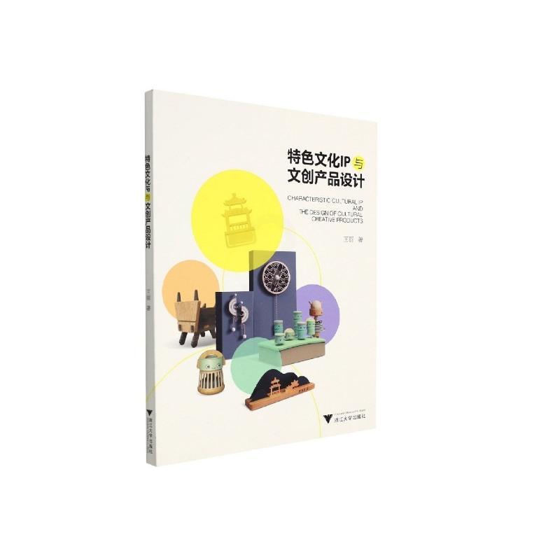 [醉染正版]特色文化IP与文创产品设计 浙江大学出版社 王丽 著 文化理论高清大图