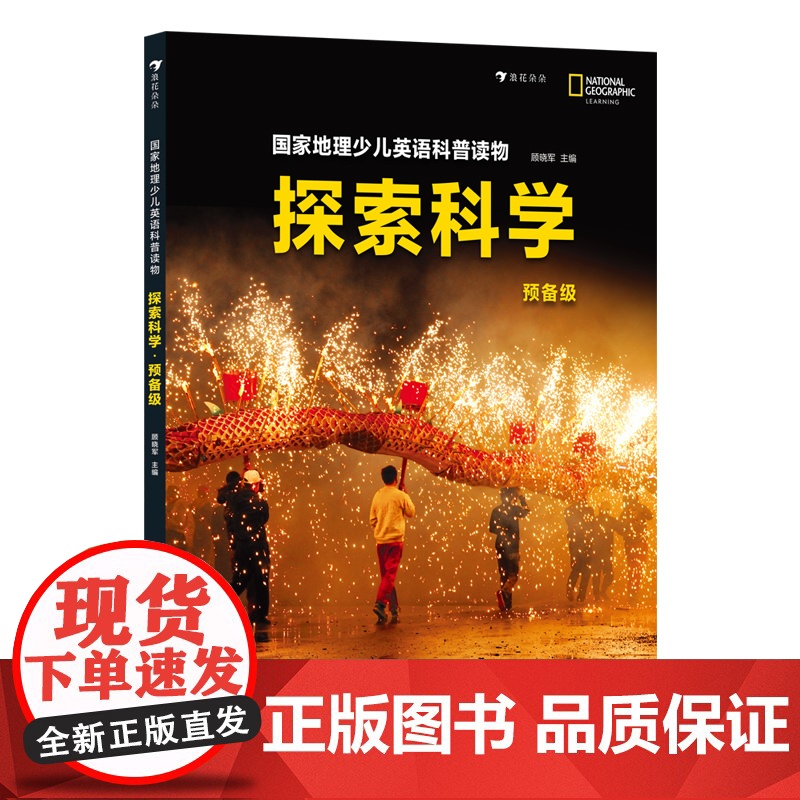 国家地理少儿英语科普读物:探索科学.预备级高清大图