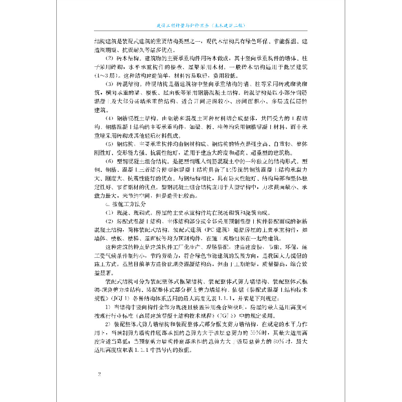 正版新书]建设工程计量与计价实务(土木建筑工程)/全国二级造价高清大图