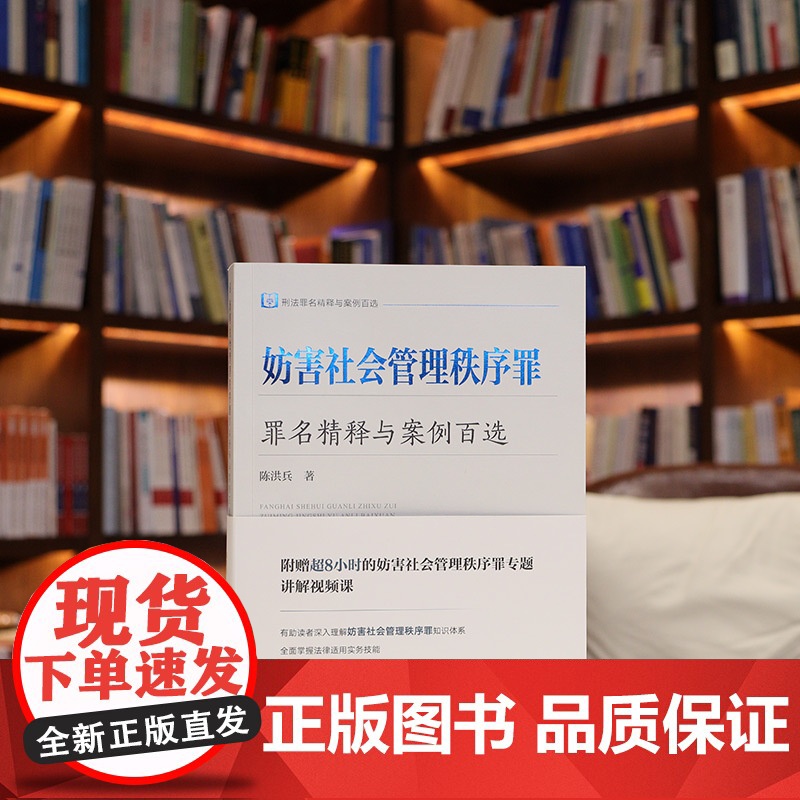 中法图正版 妨害社会管理秩序罪罪名精释与案例百选 陈洪兵 刑法罪名精释与案例百选丛书 妨害社会管理秩序罪法律适用司法实务高清大图