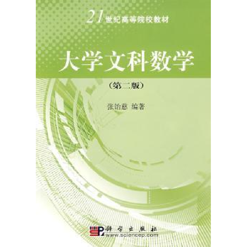 诺森大学文科数学张饴慈编著9787030200365科学出版社
