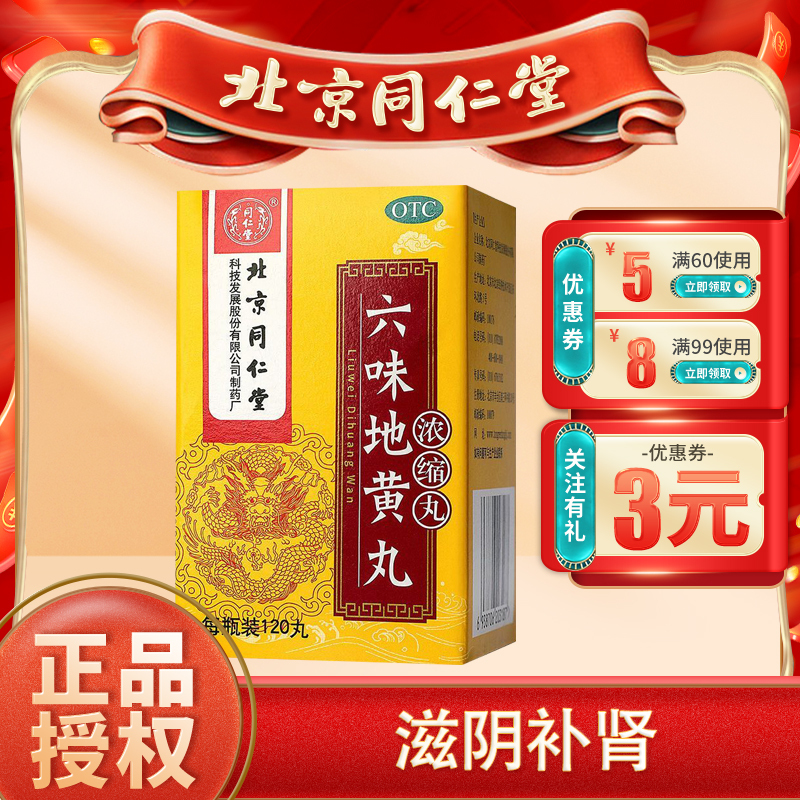北京同仁堂六味地黄丸120丸浓缩丸滋阴补肾6盒装视频