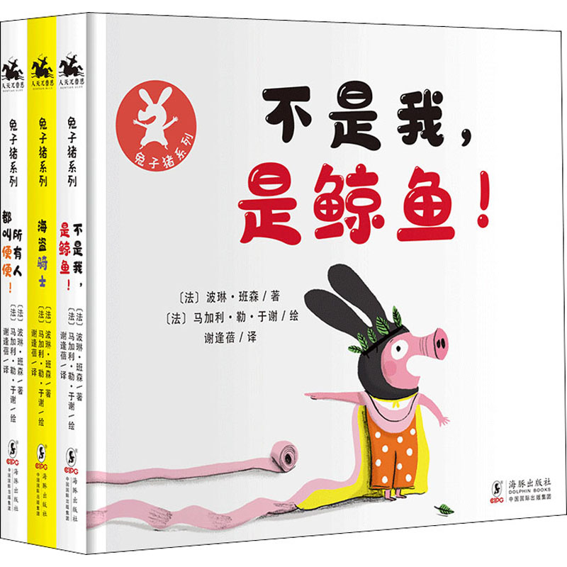 醉染图书兔子猪系列(全3册)9787511057495