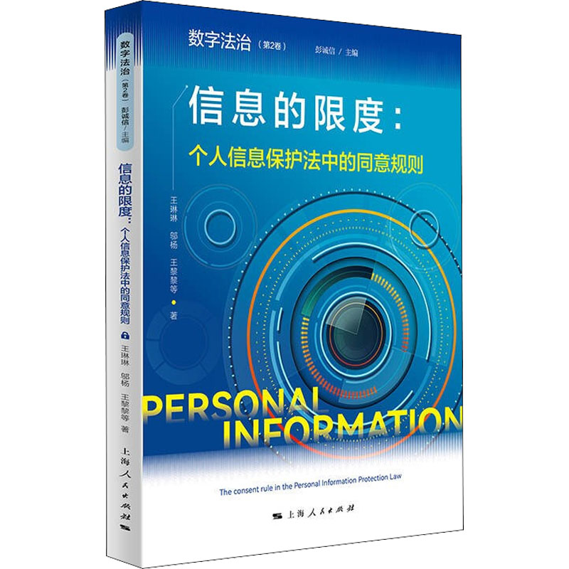 正版新书]信息的限度:个人信息保护法中的同意规则王琳琳 等9787