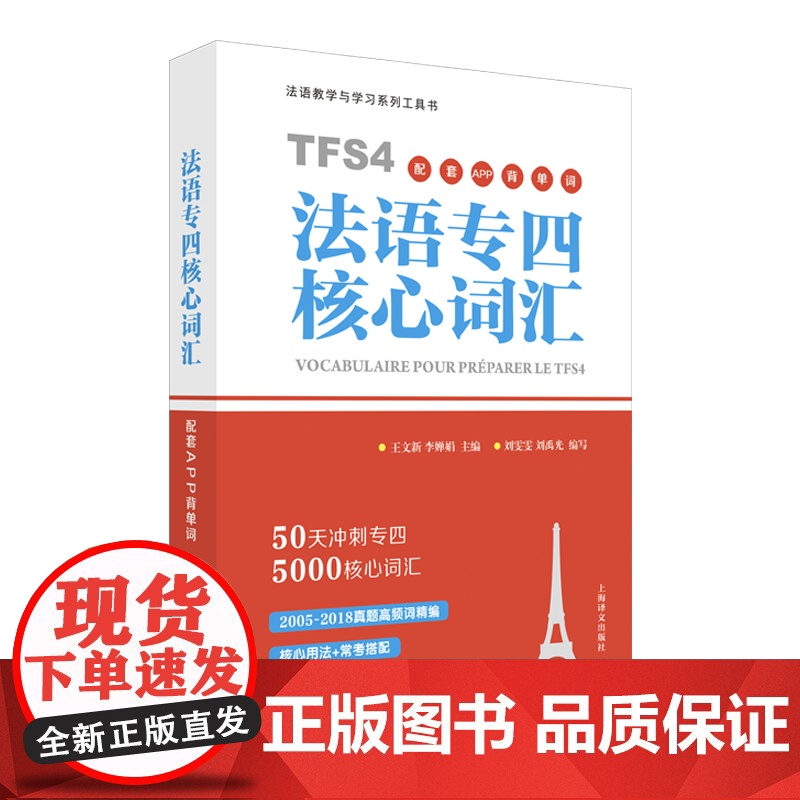 法语专四核心词汇(配套APP背单词)50天冲刺专四5000核心词汇 原专四专八测试组专家主编 留学考试 备考 上海译文出高清大图