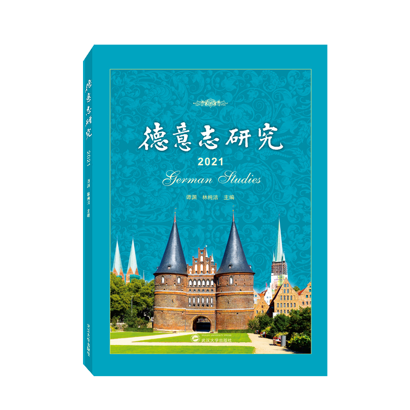 正版新书】德意志研究:2021:2021谭渊9787307231757