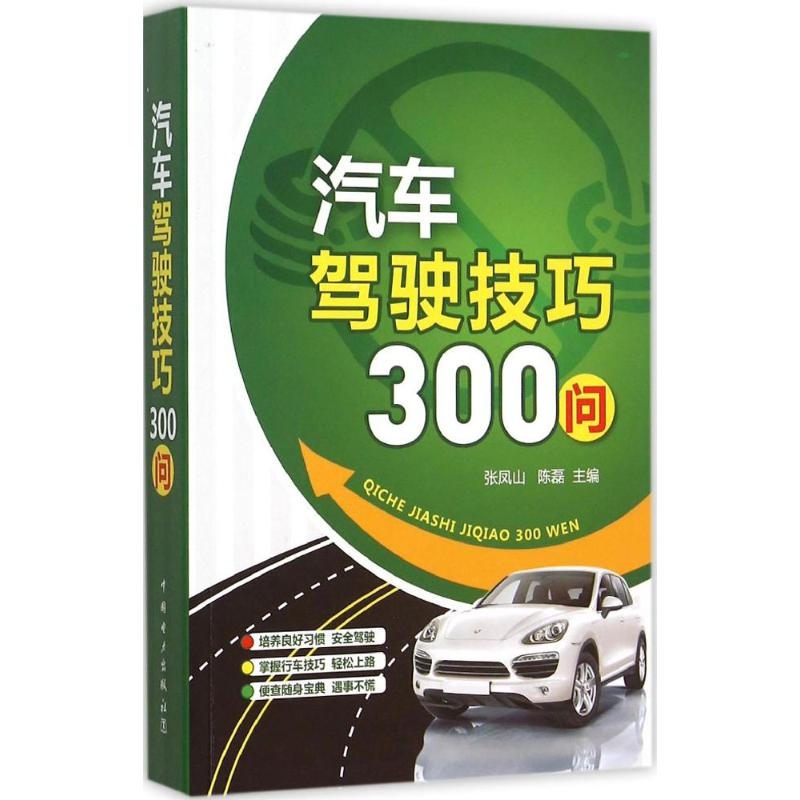 正版新书】汽车驾驶技巧300问张凤山9787512378223