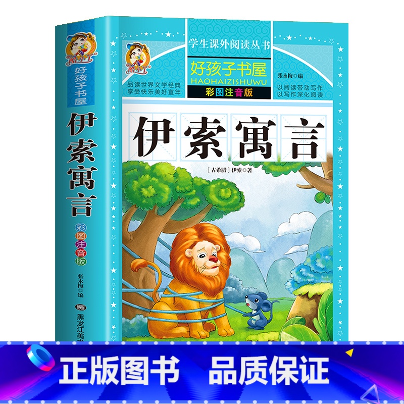 伊索寓言(选4件7.5折) [正版]中国古代寓言故事三年级下册课外书阅读伊索寓言快乐读书吧阅读书籍老师克雷洛夫小学生三年