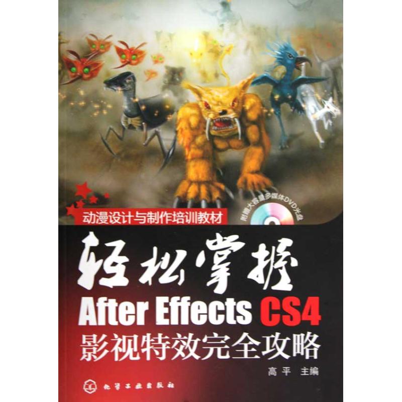 【M】轻松掌握/AFTER EFFECTS CS4影视特效完全攻略(附光盘)-9787122074225