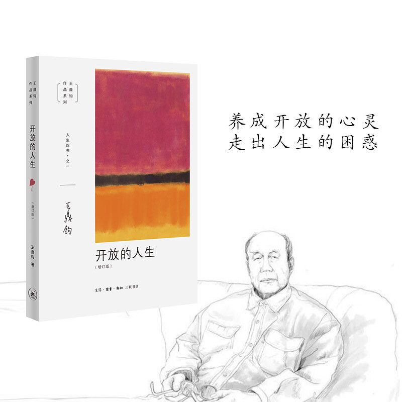 [正版]开放的人生 王鼎钧 著 哲学宗教高清大图