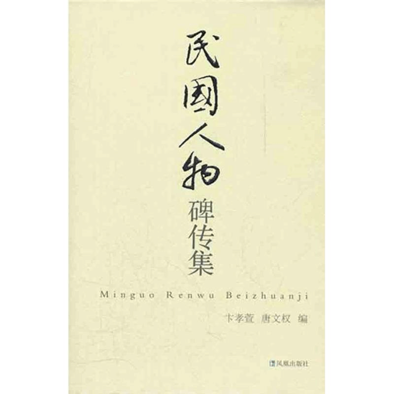 醉染图书民国人物碑传集/卞孝萱唐文权9787550608399图片