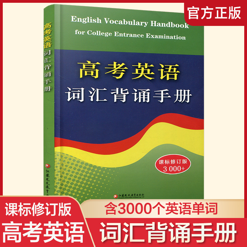 英语 高中通用 [正版]新版 高考英语词汇背诵手册 修订版 3000+词 初中高中英语单词常见词汇表学习手册 高中英语工高清大图