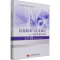 信息技术与艺术设计——创新教育及实践