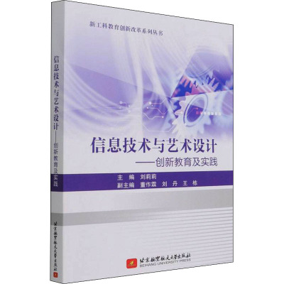 信息技术与艺术设计——创新教育及实践