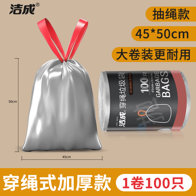 洁成穿绳垃圾袋一次性加厚分类干湿垃圾袋45cm*50cm*100只高清大图