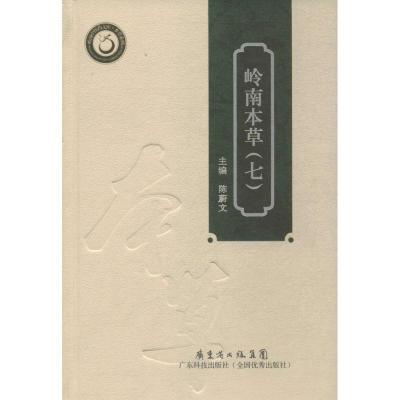 11岭南本草(7)978753596514122