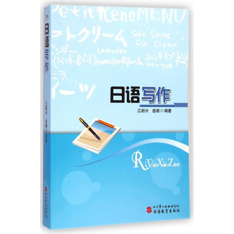 【M】日语写作-9787563730452