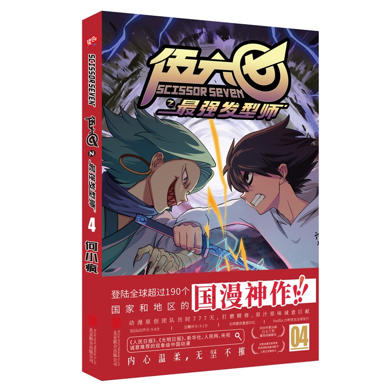 [正版] 刺客伍六七之强发型师4 第2季 登陆全球超过190个国家和地区的国漫神作!何小疯高清大图