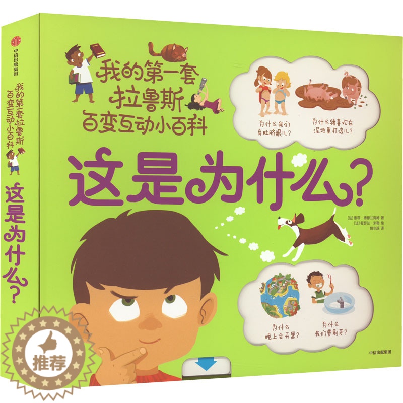 【醉染正版】这是为什么?儿童读物/童书/科普百科