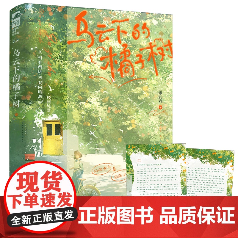 正版 乌云下的橘子树 一零九六 新增番外 青春文学高中校园暗恋青梅竹马从相看两厌到双向暗恋的校园言情小说高清大图