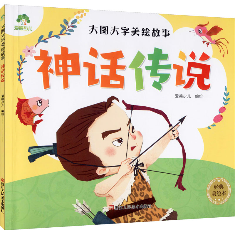 [M]神话传说 经典美绘本 爱德少儿 绘 -9787534056963高清大图