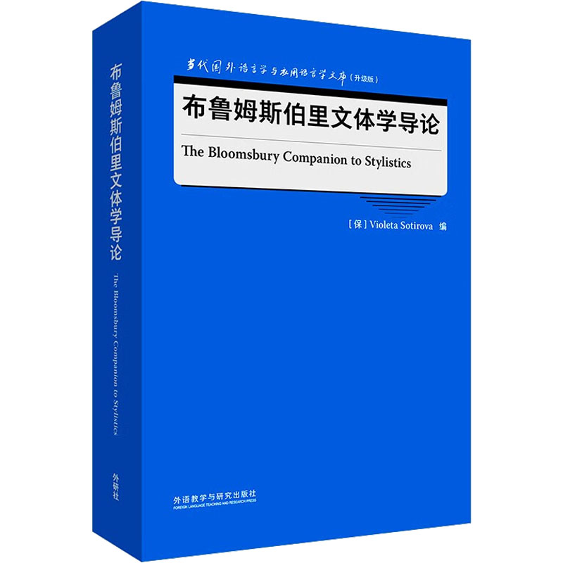 音像布鲁姆斯伯里文体学导论(保)维奥莱塔·索蒂罗娃 编