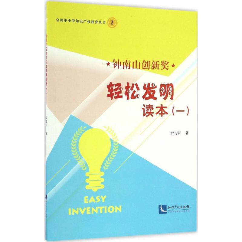 正版新书】钟南山创新奖轻松发明读本(1)罗凡华9787513046657