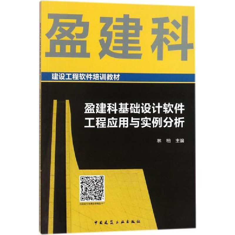音像盈建科基础设计软件工程应用与实例分析林柏 主编