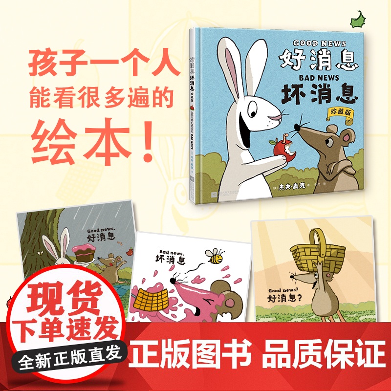 好消息坏消息珍藏版小比尔·马丁图书奖得主杰夫麦克之作硬皮精装 有趣得不可思议的绘本0-2-3-6周岁幼儿启蒙益智漫画绘本高清大图