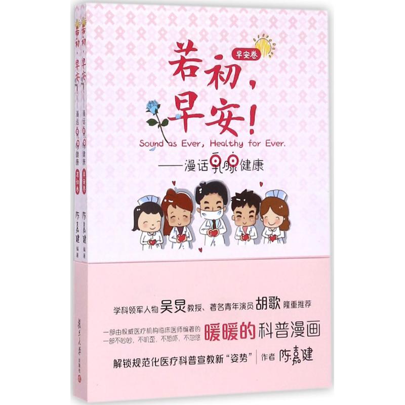 若初,早安!:漫话乳腺健康