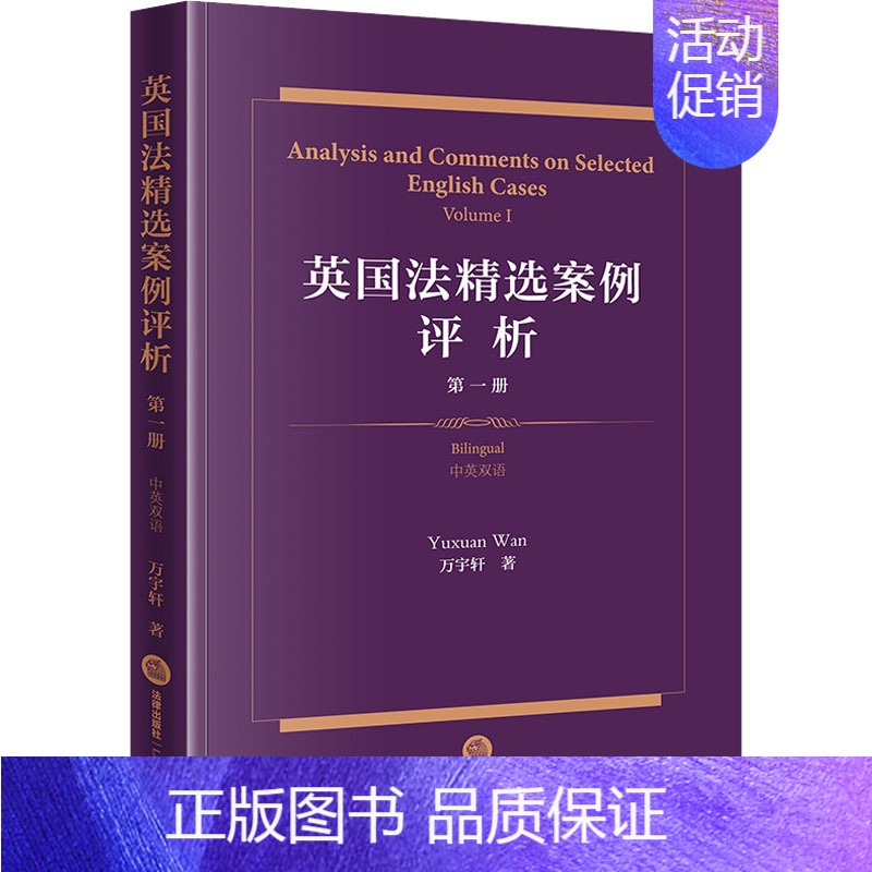 【正版】英国法精选案例评析 第1册 中英双语 万宇轩 著 法学理论社科 书店图书籍 法律出版社