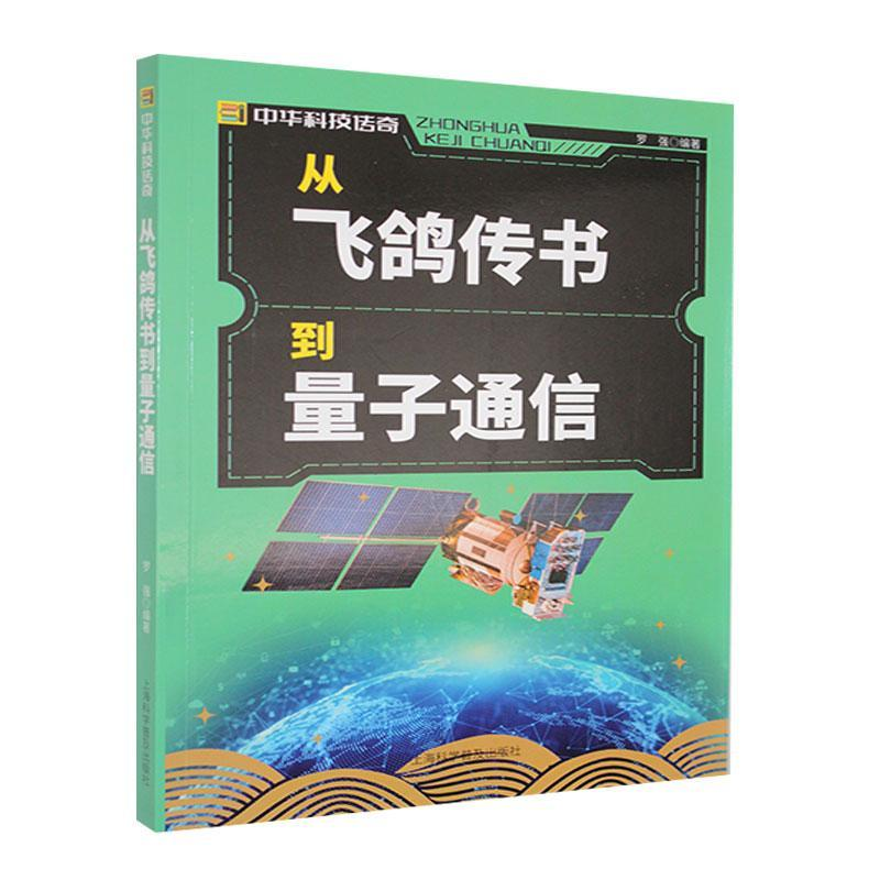 正版新书】中华科技传奇:从飞鸽传书到量子通信罗强 著978754276