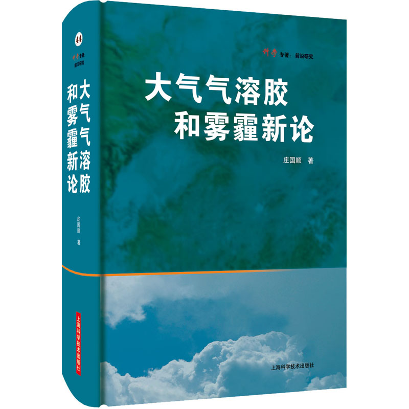 [M]大气气溶胶和雾霾新论 庄国顺 著 -9787547844793高清大图