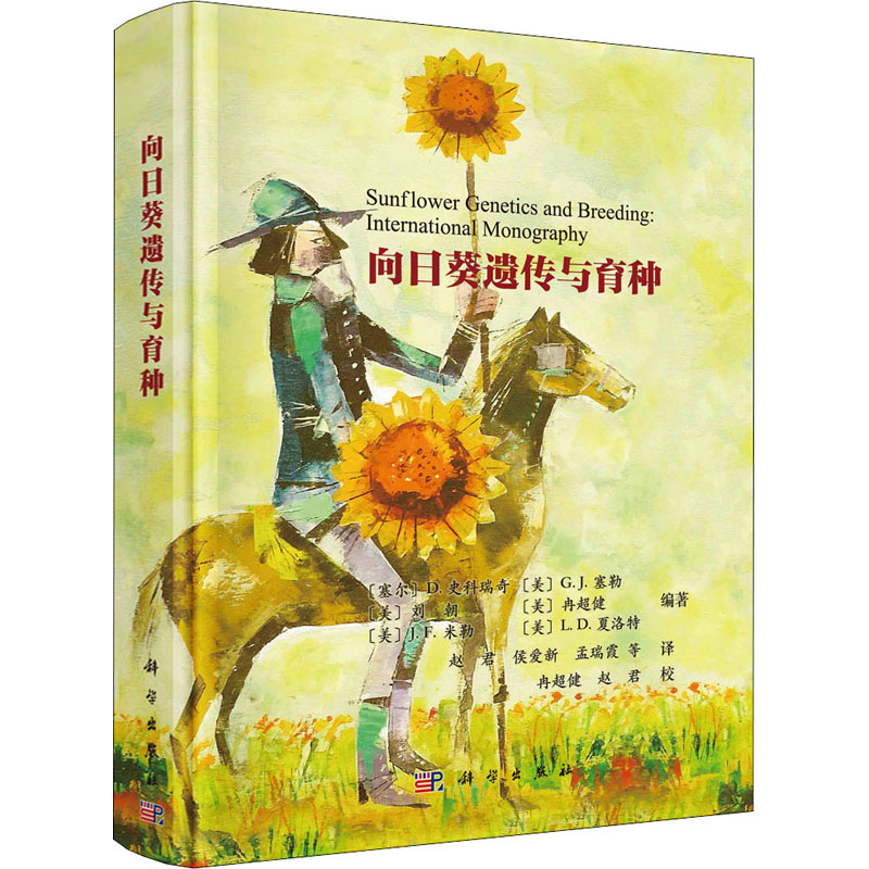 【M】向日葵遗传与育种-9787030649737