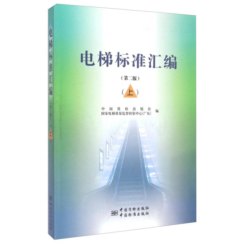 正版新书】电梯标准汇编(上)(第2版)本书编委会9787506678124