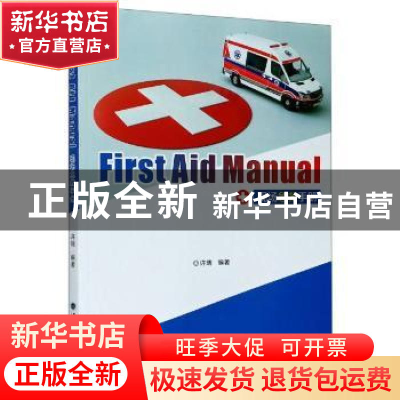 正版 现场急救手册 编者:许瑞|责编:郝可伟 兰州大学出版社 97873高清大图