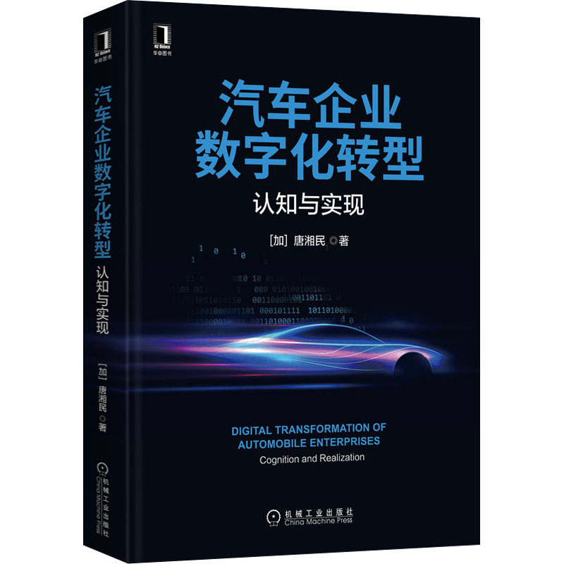 醉染图书汽车企业数字化转型 认知与实现9787111691495