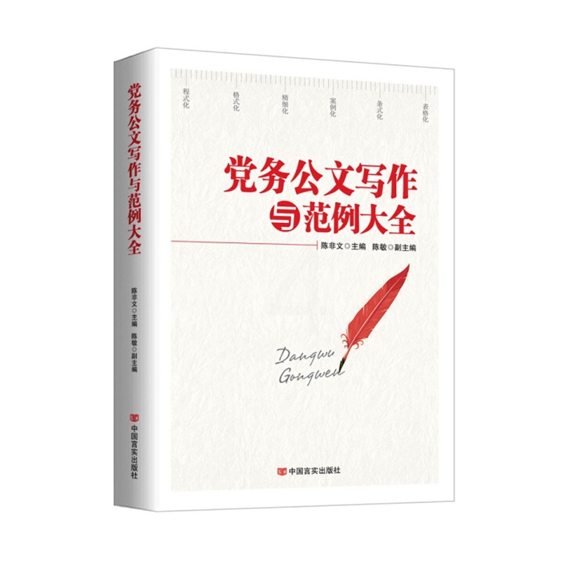 [正版]央视网党务公文写作与范例大全 新版 为公文写作提供规范的整体解决方案 为公文写作提供科学严谨的实操指南 HY高清大图